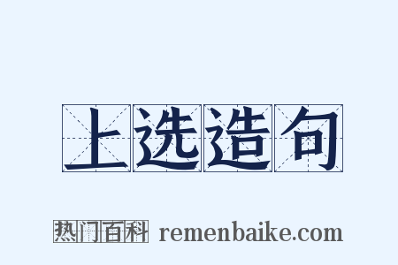 上选造句是什么意思的图片